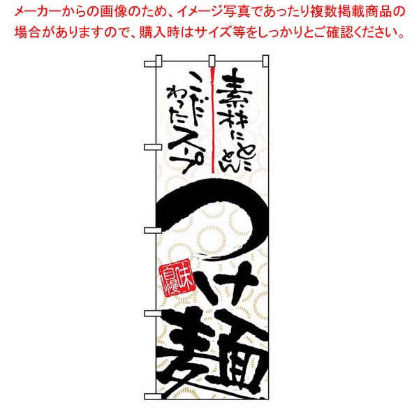 【まとめ買い10個セット品】 のぼり つけ麺 5022【厨房館】