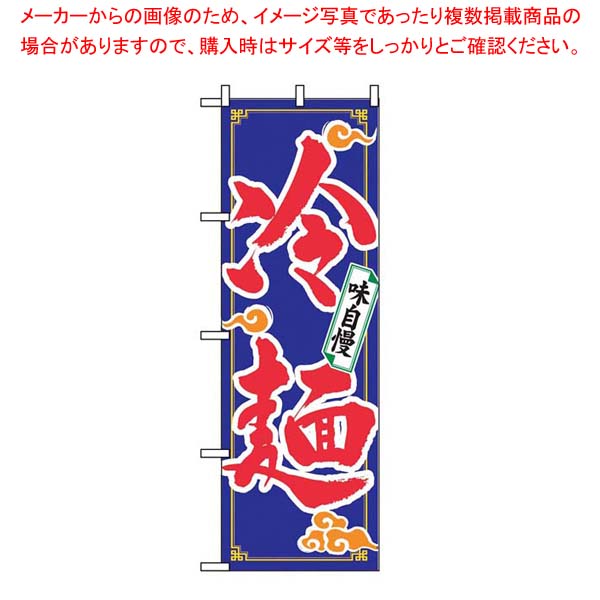 【まとめ買い10個セット品】 のぼり 冷麺 2924【厨房館】