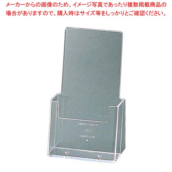 【まとめ買い10個セット品】 パンフレットスタンド C-110 116×65×H185 22313【厨房館】