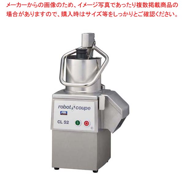 ロボ・クープ マルチ蔬菜スライサー CL-52E【お役目用 すらいさー フードスライサー お役目用蔬菜のスライサー 蔬菜産業機械類 全能スライサー】【勝手もと館】