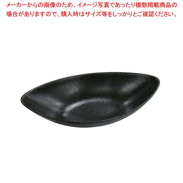 【まとめ買い10個セット品】 天目砂鉄 舟形ボール 27cm【厨房館】