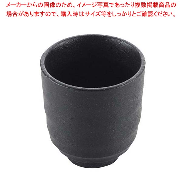 【まとめ買い10個セット品】 天目砂鉄 長湯呑【厨房館】