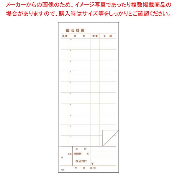 【まとめ買い10個セット品】 複写会計伝票 P8-G 2P50組(10冊入)【厨房館】 27,471円