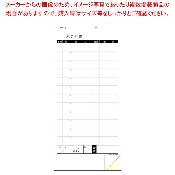 【まとめ買い10個セット品】 複写会計伝票 PN-21 2P500組 箱入【厨房館】｜業務用厨房機器の飲食店厨房館