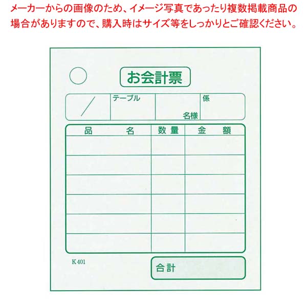 【まとめ買い10個セット品】 単式 会計伝票 K401(100枚つづり・40冊入)【厨房館】｜業務用厨房機器の飲食店厨房館