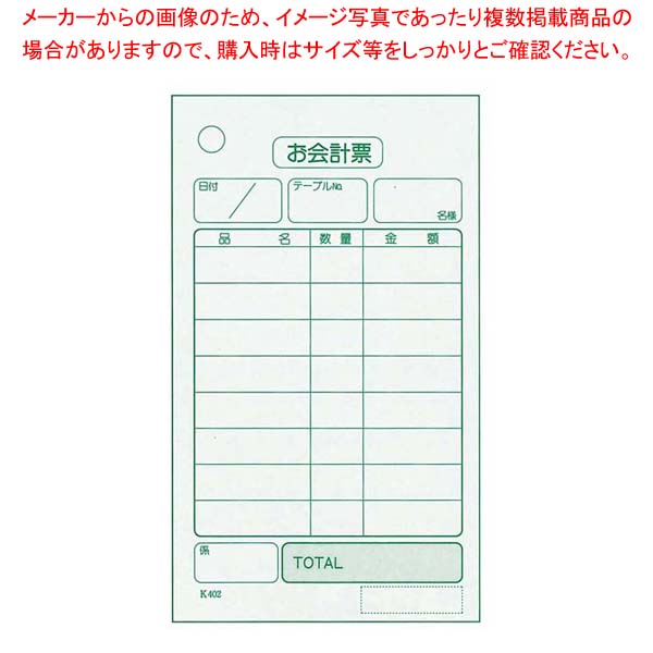 【まとめ買い10個セット品】 単式 会計伝票 K402(100枚つづり・20冊入)【厨房館】 21,587円