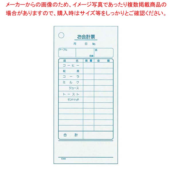 【まとめ買い10個セット品】 単式 会計伝票 K404(100枚つづり・20冊入)コーヒー【厨房館】