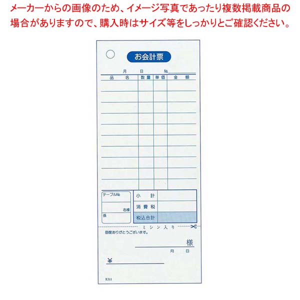 【まとめ買い10個セット品】 会計伝票 単式ミシン入り(領収書付)K511(100枚つづり20冊入)【厨房館】｜業務用厨房機器の飲食店厨房館