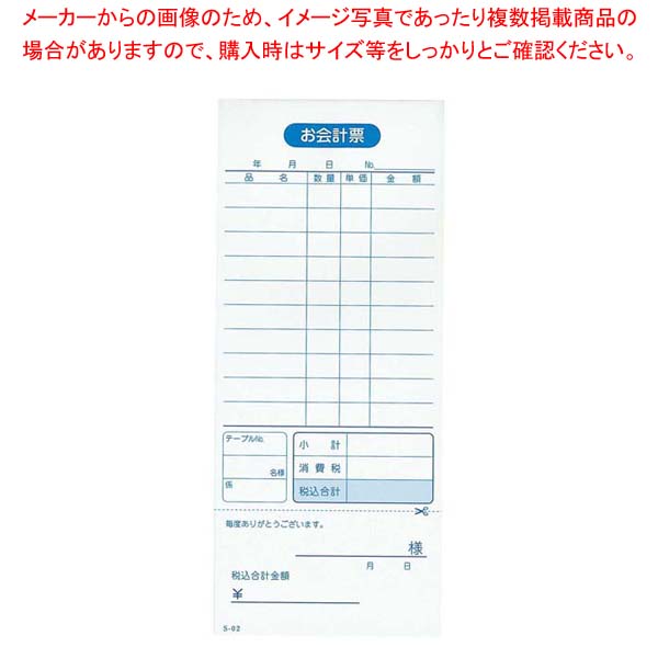 【まとめ買い10個セット品】 会計伝票 S-02(10冊入)単式ミシン入100枚【厨房館】