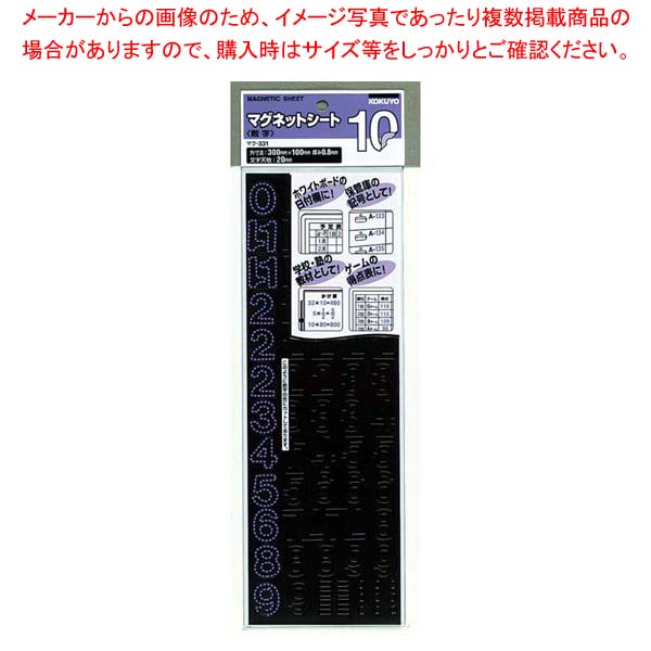 【まとめ買い10個セット品】 マグネットシート(数字)マク-331【厨房館】