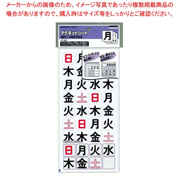 【まとめ買い10個セット品】 マグネットシート(曜日)マク-335 土日休日対応【厨房館】