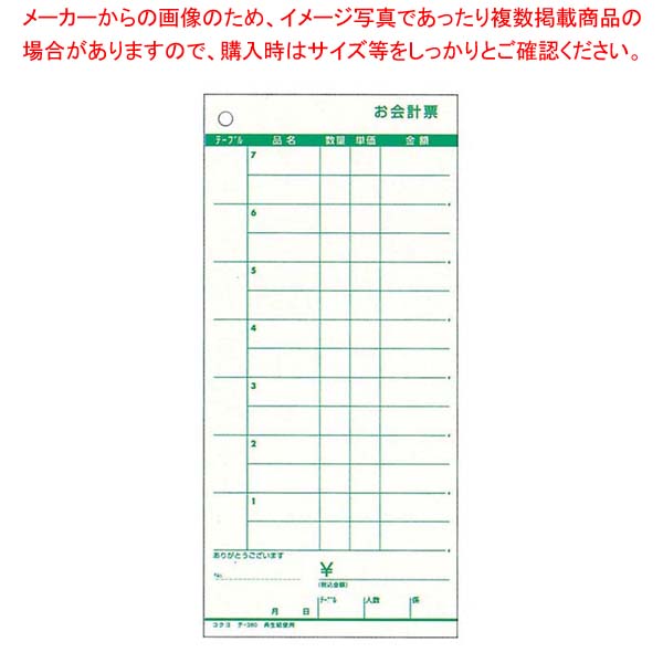 【まとめ買い10個セット品】 コクヨ お会計票(5冊パック)テ-380(ノンカーボン複写切取ミシン入り)【厨房館】