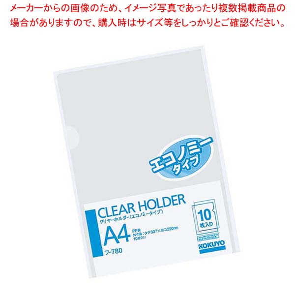 【まとめ買い10個セット品】 コクヨ クリヤーホルダー(10枚パック)フ-780 A4 透明【厨房館】
