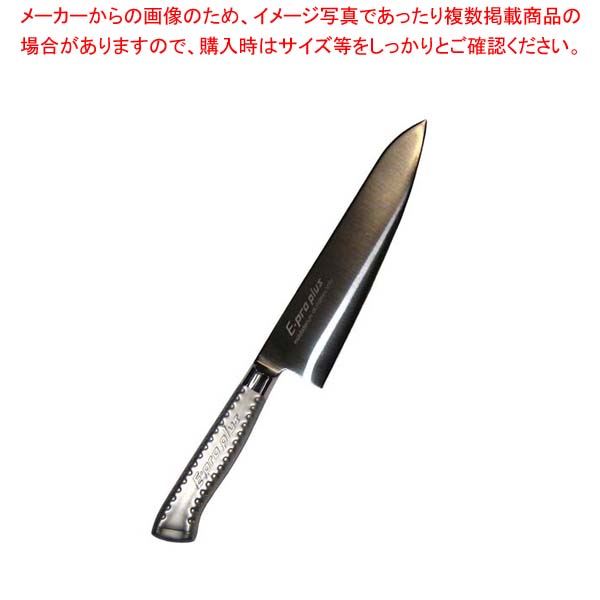 【まとめ買い10個書き割り品】 EBM E-pro PLUS 牛刀 24珊 しろがね色【勝手もと館】