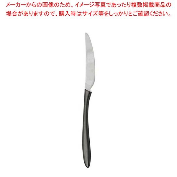 【まとめ買い10個セット品】 18-10 リモア ディナーナイフ ブラック A329210【厨房館】｜業務用厨房機器の飲食店厨房館