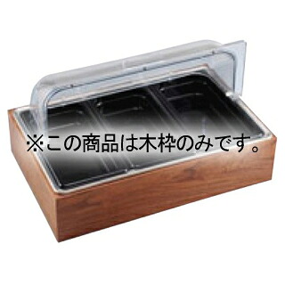 EBM サラダステーション用木枠【厨房館】
