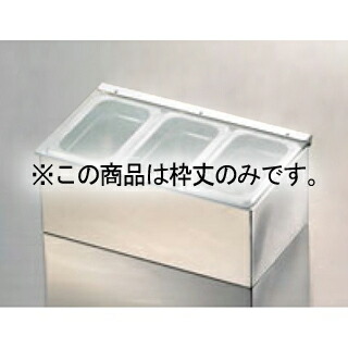 EBM 18-8 コールドコンジメントディスペンサー 1/9 3ヶ入用枠丈【厨房館】