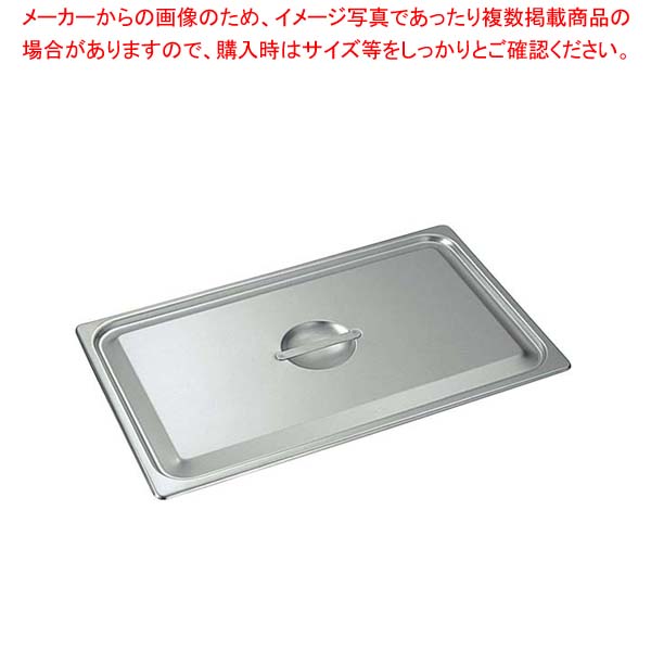 【まとめ買い10個セット品】18-8 ホテルパン蓋 C型 1/6 2160C【厨房館】|業務用厨房機器の飲食店厨房館