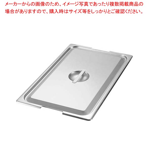 【まとめ買い10個セット品】18-8 テーブルパンII フック付用 蓋 1/6【厨房館】｜業務用厨房機器の飲食店厨房館