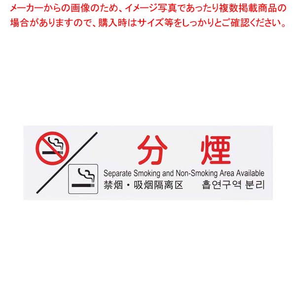 【まとめ買い10個セット品】多国語プレート TGP2610-8 分煙【厨房館】