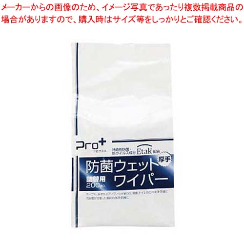 【まとめ買い10個セット品】Pro+防菌ウェットワイパー詰替用(200枚入)【厨房館】