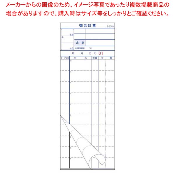 【まとめ買い10個セット品】会計伝票 S-20AN No.入 1～50 2枚複写50組(10冊入)【厨房館】｜業務用厨房機器の飲食店厨房館