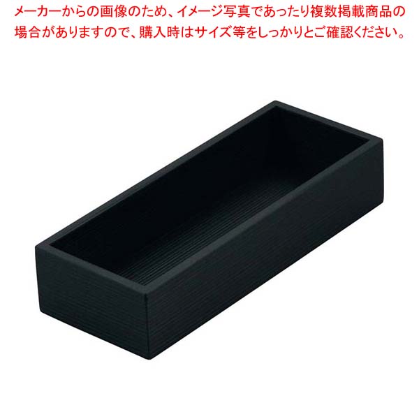 【まとめ買い10個セット品】木製 千筋カトラリーボックス 黒【厨房館】
