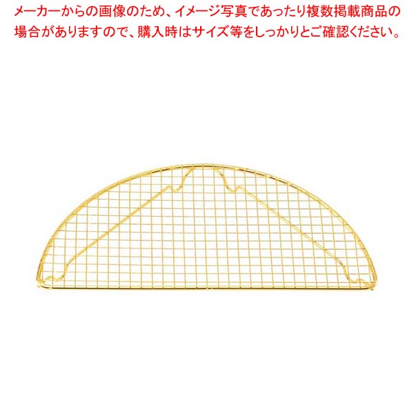 【まとめ買い10個セット品】EBM 18-8 半月 とんかつアミ(金メッキ付)大 200&times;100【厨房館】｜業務用厨房機器の飲食店厨房館