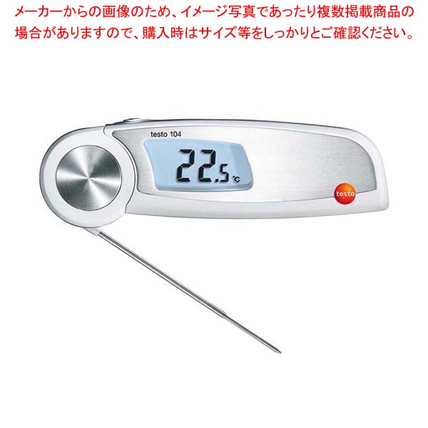 テストー 折りたたみ式食品用中心温度計 testo104 0563・0104・08【厨房館】