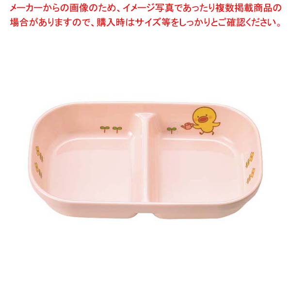 【まとめ買い10個セット品】メラミン 子供食器 ひよこぐみ 角二ツ仕切皿 小 ピンク J31HIP【厨房館】