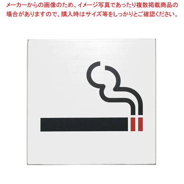 【まとめ買い10個セット品】金属サイン 喫煙マーク S-1111-30【厨房館】