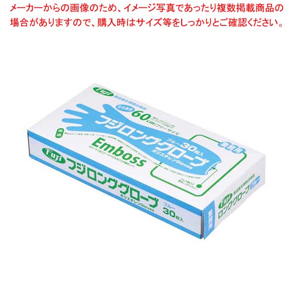 【まとめ買い10個セット品】フジ ロンググローブ(30枚入)ブルー【厨房館】