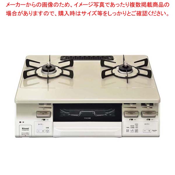 リンナイ 両面焼きグリル付ガステーブル RT66WH7R-CWR LP【厨房館】