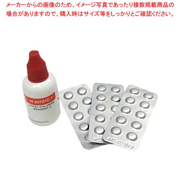 ハンナ 全塩素測定用試薬(錠剤300回分+液体1本)HI93701-TJ【厨房館】