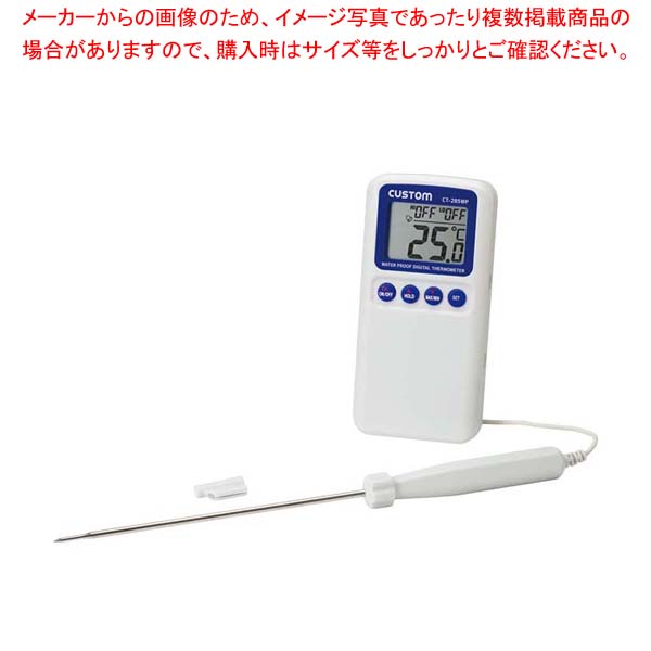 【まとめ買い10個セット品】カスタム 防水デジタル温度計 CT-285WP【厨房館】