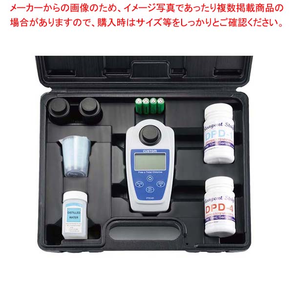カスタム 残留塩素計 FTC-01【厨房館】 36,230円