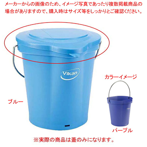 【まとめ買い10個セット品】ヴァイカン ハイジーンバケット 蓋 56898 パープル 6L【厨房館】