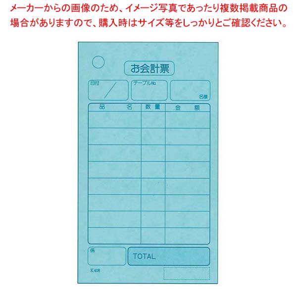 【まとめ買い10個セット品】単式 会計伝票 K408(100枚つづり・20冊入)【厨房館】