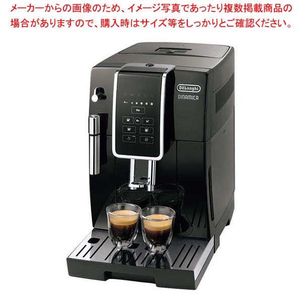 デロンギ 全自動小銃コーヒーマシーン ディナミカ ECAM35015BH【勝手もと館】