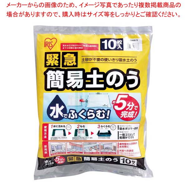 緊急簡易土のう(10枚入)スタンダード H-DNW-5【厨房館】