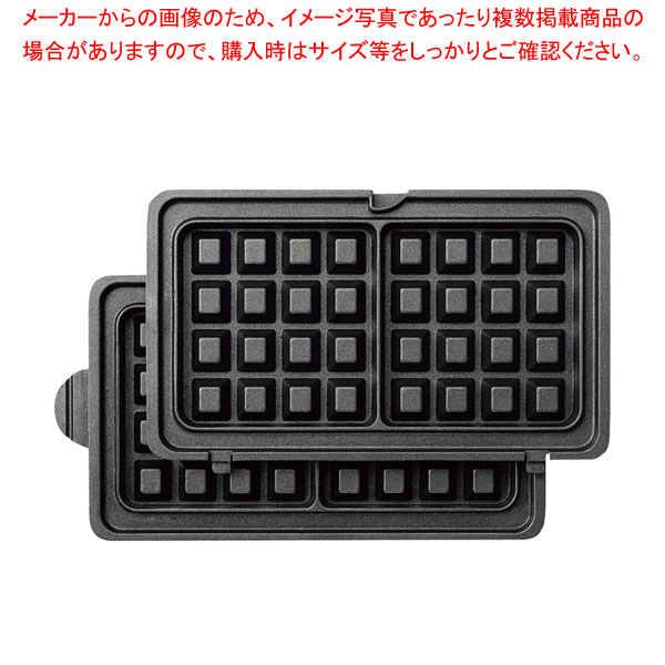 マルチシェフ コンパクトサンドベーカー MCBK用 ワッフルプレートセット WF 【厨房館】