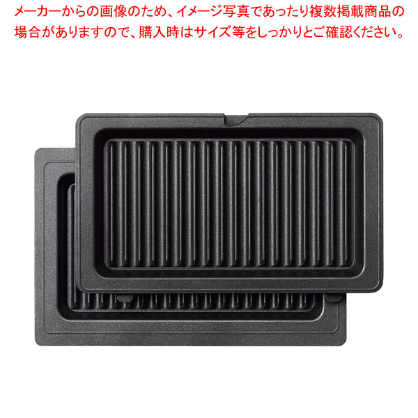 マルチシェフ コンパクトサンドベーカー MCBK用 パニーニプレートセット PN 【厨房館】