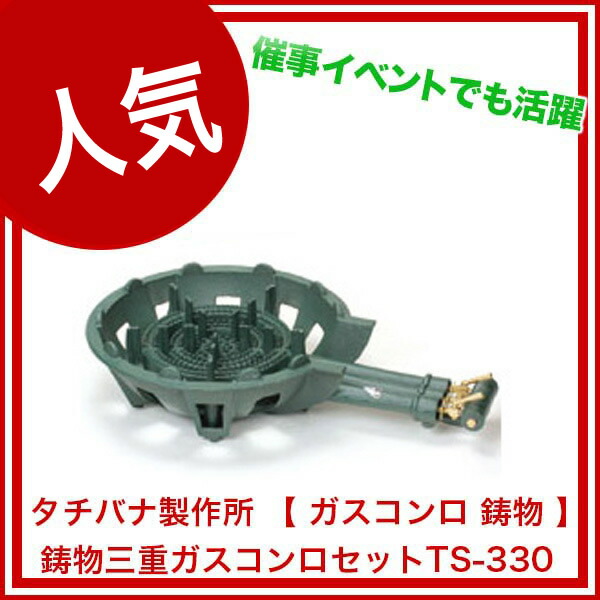 【楽天市場】タチバナ製作所 業務用鋳物三重ガスコンロセットTS-330 LPG(プロパンガス)【 プロパン用 業務用 1口 ガスコンロ lp