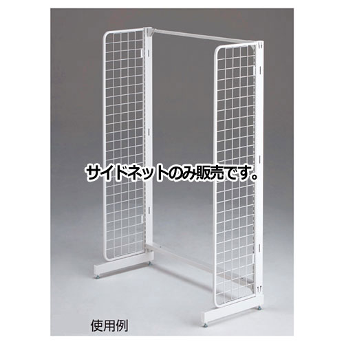 【まとめ買い10個セット品】 BR50片面用サイドネット ホワイト 本体 H180cm用 61-22-9-3 【メーカー直送/代金引換決済不可】【店舗什器 パネル 壁面 店舗備品 仕切 棚】【厨房館】|業務用厨房機器の飲食店厨房館