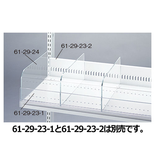 【まとめ買い10個セット品】 ビニングパーティション W90cm用 D40cm用 61-29-24-4 【メーカー直送/代金引換決済不可】【店舗什器 パネル ディスプレー 棚 店舗備品】【厨房館】