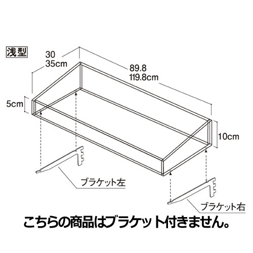 【まとめ買い10個セット品】 ビニングボックス W90cm ボックスのみ 浅型 D30cm 61-34-12-1 【メーカー直送/代金引換決済不可】【店舗什器 パネル ディスプレー 棚 店舗備品】【厨房館】