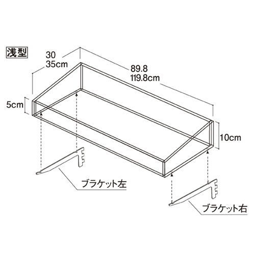 ビニングボックス W120cm ブラケット付き 浅型 D35cm 61-34-15-2 【システム什器 システムオプション スリット式システムオプションW120cm ビニングボックス W120cm ブラケット付き】【厨房館】