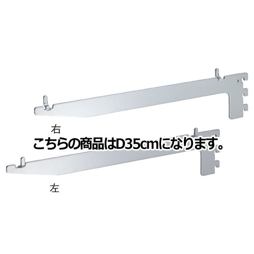 【まとめ買い10個セット品】 木棚用ブラケット ダボ溶接タイプ(左右セット) D35cm用 61-34-17-2 【店舗什器 パネル ディスプレー 棚 店舗備品】【厨房館】