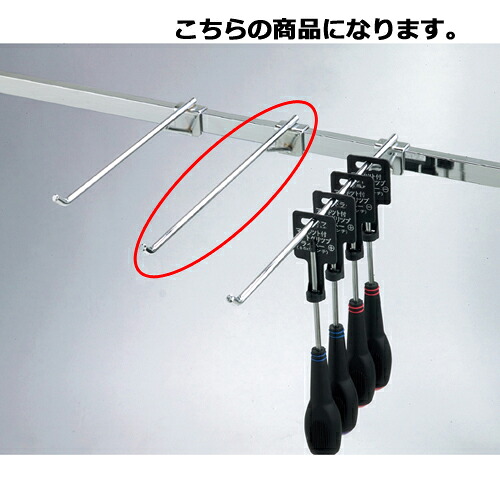 【まとめ買い10個セット品】補強付きフック(φ8mm) L30cm 61-43-23-2 【店舗什器 パネル 壁面 小物 ディスプレー ハンガー 店舗備品】【厨房館】