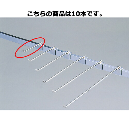 【まとめ買い10個セット品】フックハンガー(φ6mm) L10cm 10本 61-423-55-2 【店舗什器 パネル 壁面 小物 ディスプレー ハンガー 店舗備品】【厨房館】